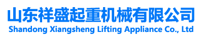 山东祥盛起重机械有限公司